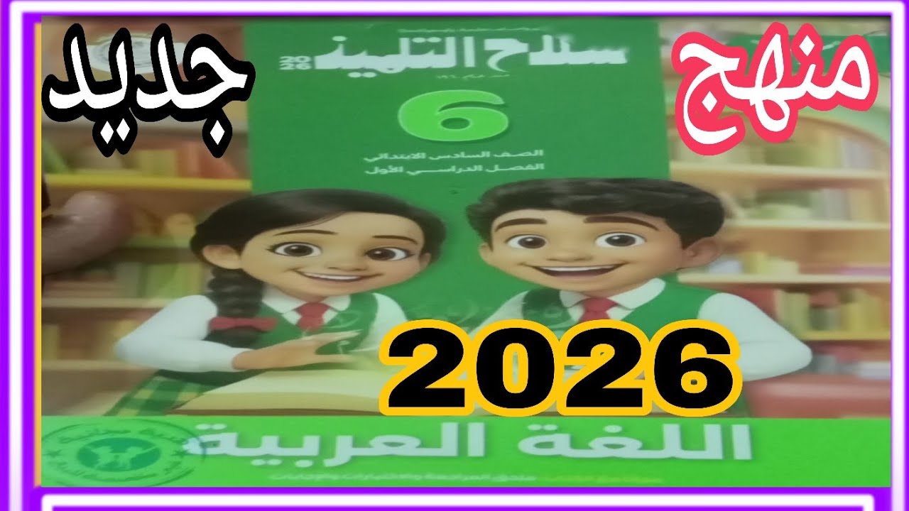  نحو مراجعة علي ماسبق دراسته  سلاح تلميذ 2026 منهج جديد صفحة 1 إلي 20 ستة عربي 