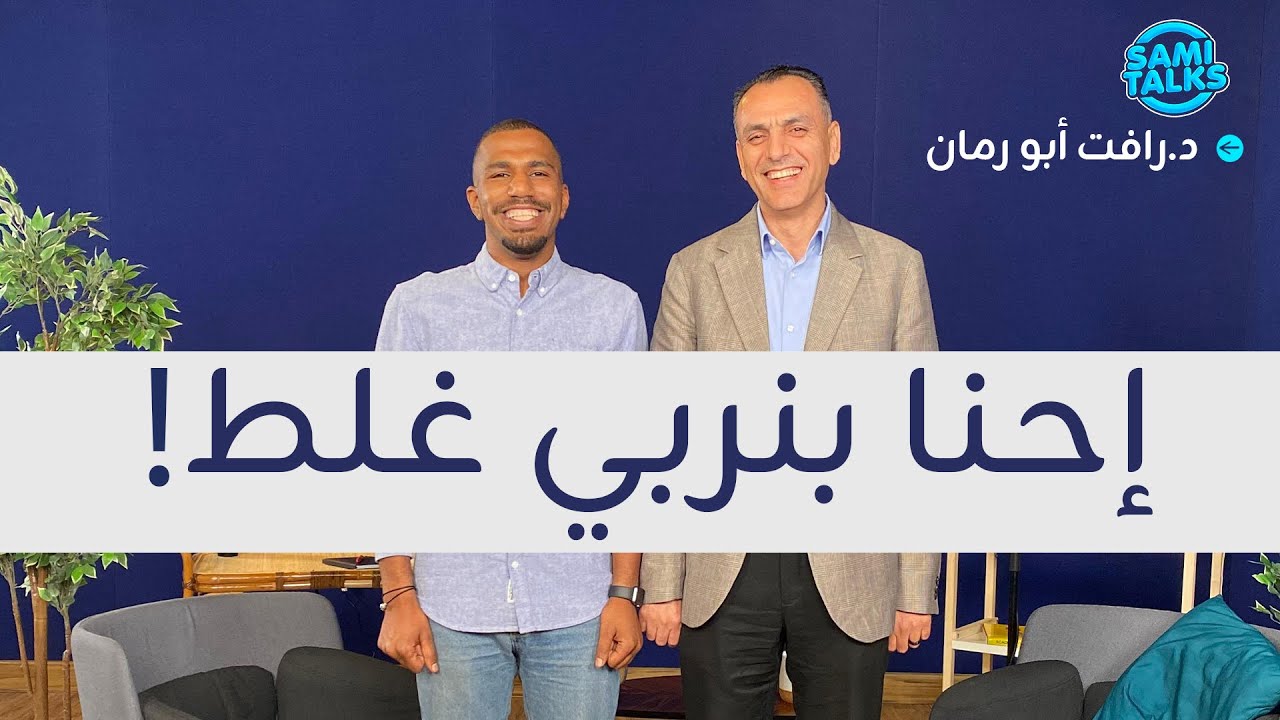 كيف نربي أطفالنا في هذا الزمن؟ نصائح ذهبية لكل أب وأم🔥| الدكتور. رافت أبو رمان | ثمنتسعينيات S2: E17