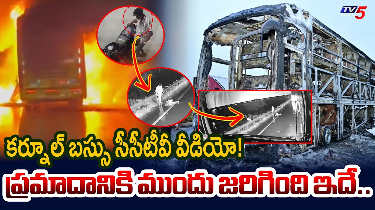 EXclusive CCTV Video of Kurnool Bus Accident | Kurnool Bus CCTV Visuals | Bus Dash Cam | TV5 News