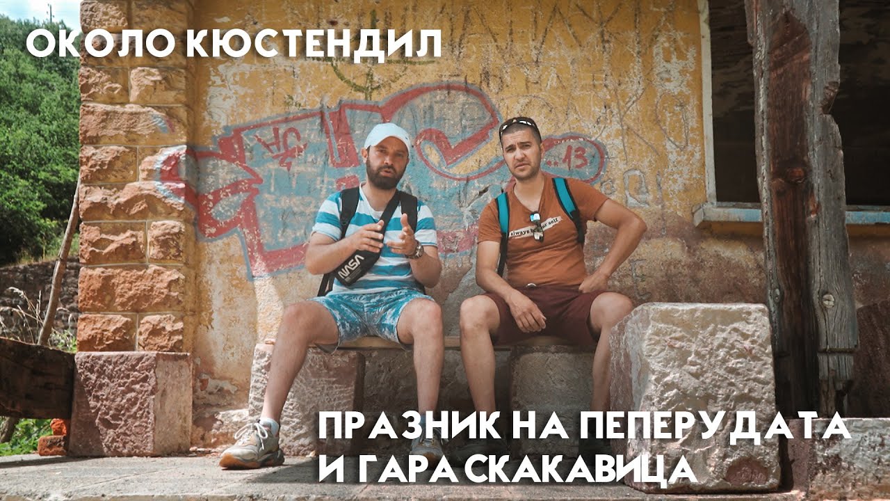 ОКОЛО КЮСТЕНДИЛ с2е2 / Празник на пеперудите с. Полска Скакавица / ЖП Гара Скакавица