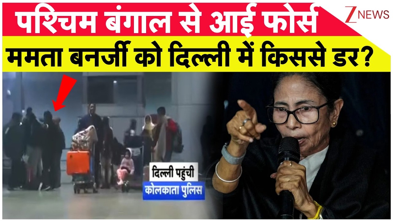 Breaking News: पश्चिम बंगाल से आई फोर्स.. ममता बनर्जी को दिल्ली में किससे डर?