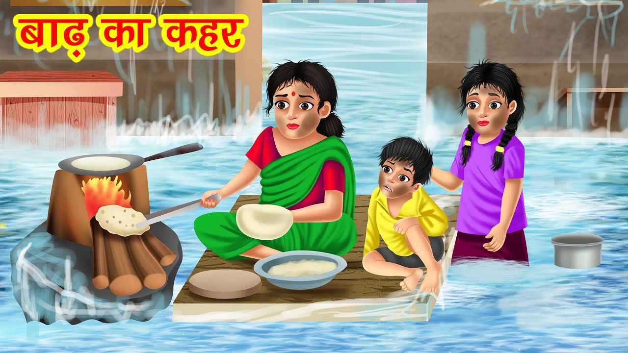 बाढ़ का कहर | Badh Ka Kahar | Hindi Kahani | Bedtime Stories | Moral Stories | Kahani