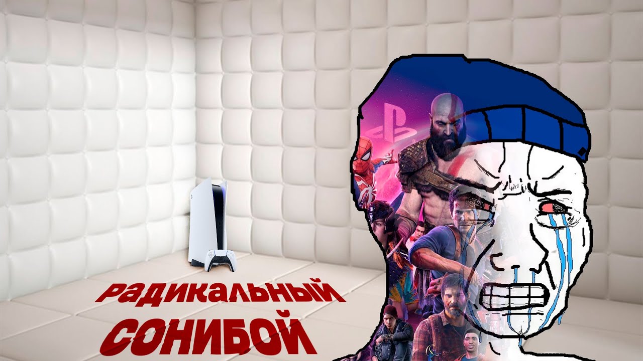 Радикальный сонибой | PS5 | PC против Playstation