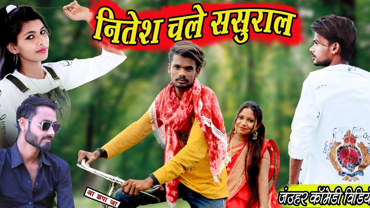 😘नितेश_चले_ससुराल 🤪‼️💞NITESH_CHALE_SASURAL 😜‼️#niteshcomedian #cgcomedy