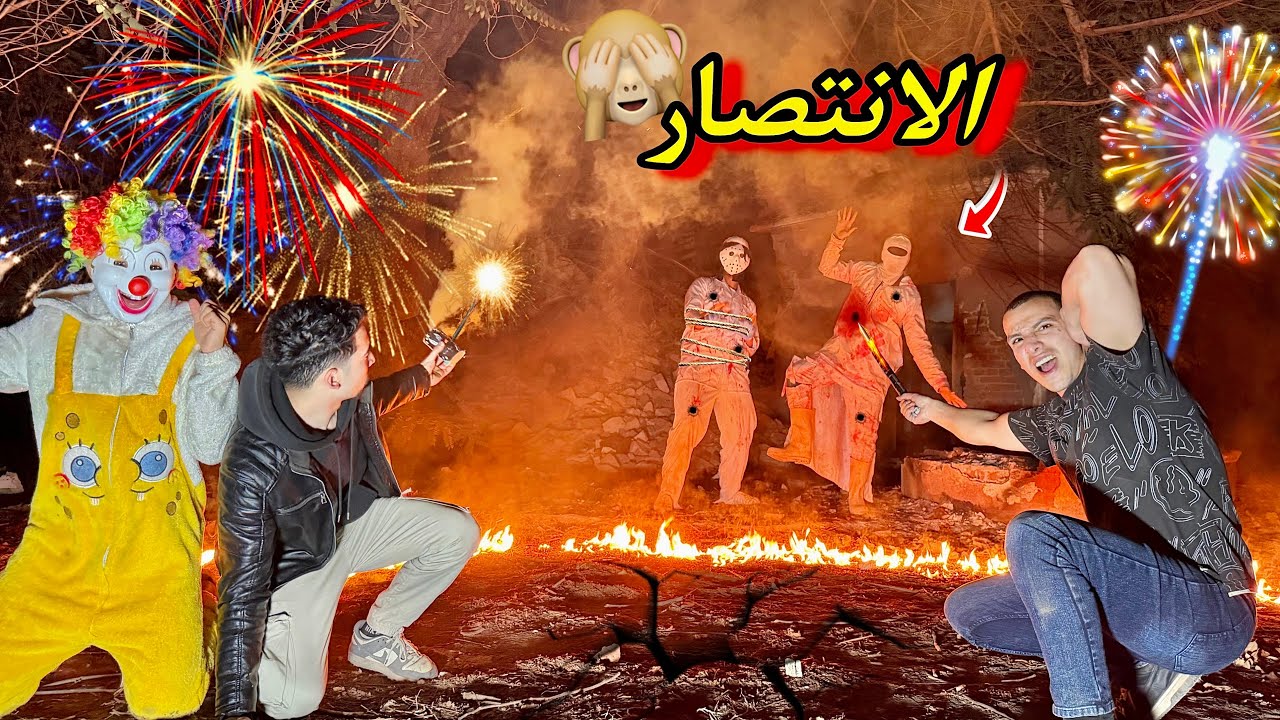 الانتصار علي السفاح والدكتور المجنون 😱🔥 وأنقذنا المهرج بهلول 🤡😍 فرحه العمرر في الفيديو دا 🙈💕