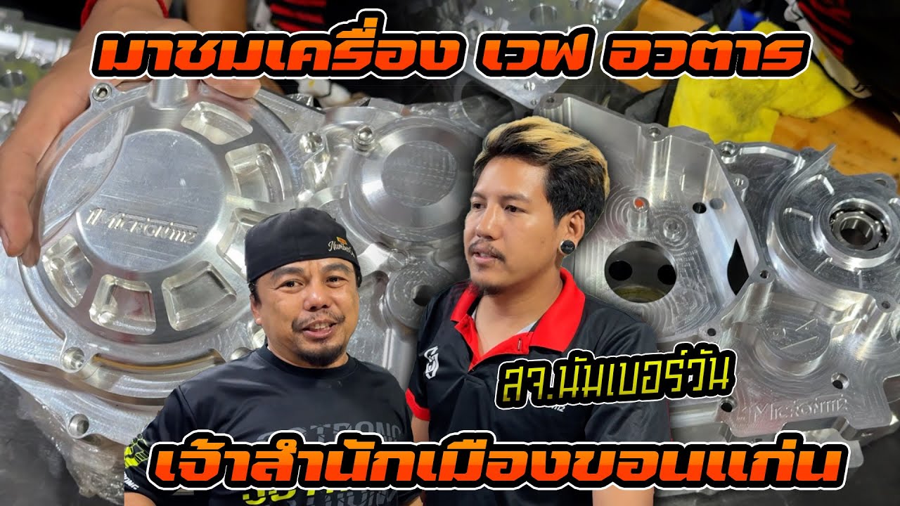 สจ.นัมเบอร์วัน จัดอะไหล่เครื่อง เวฟ อวตาร และจะพาไปเจาะลึกส่วนสำคัญของเครื่องยนต์อวตารว่ามีอะไรบ้าง