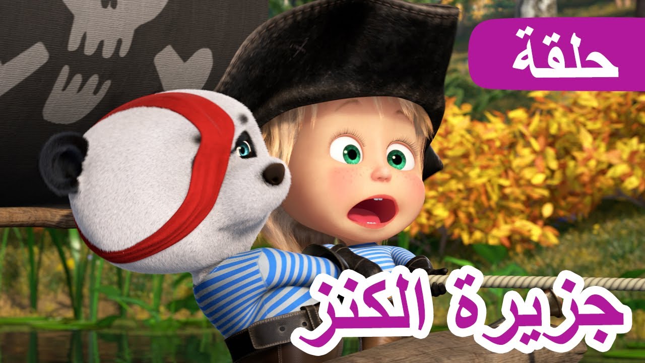 ماشا والدب 🐻👱‍♀️ جزيرة الكنز 💎🏴‍☠️ (الحلقة 89) 💥 NEW EPISODE