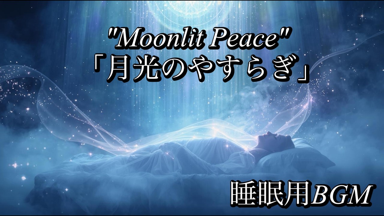 【睡眠用BGM】【432Hz+528Hz+174Hz】Sleep-inducing music | 熟睡に誘う音楽 | 