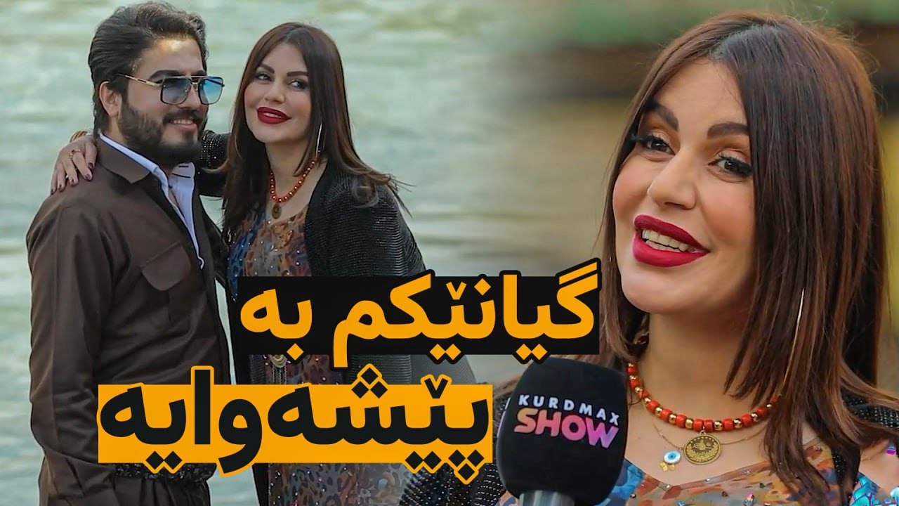 ئەژین ئازاد و پێشەوای ھاوسەری چۆن باسی ماڵی خەزورانیان دەکەن؟