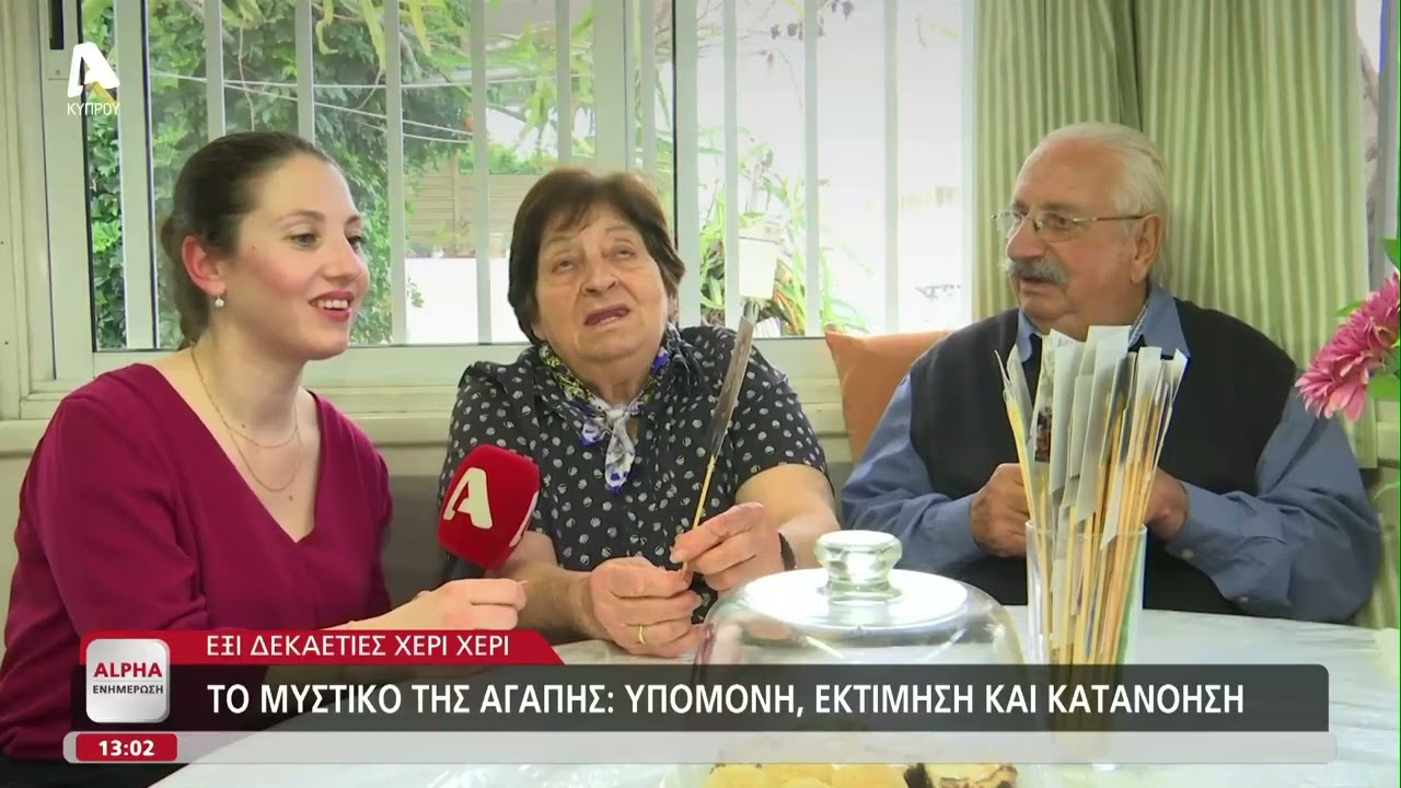 Θέκλα και Στέλιος: Μια ιστορία αγάπης 60 και πλέον χρόνων