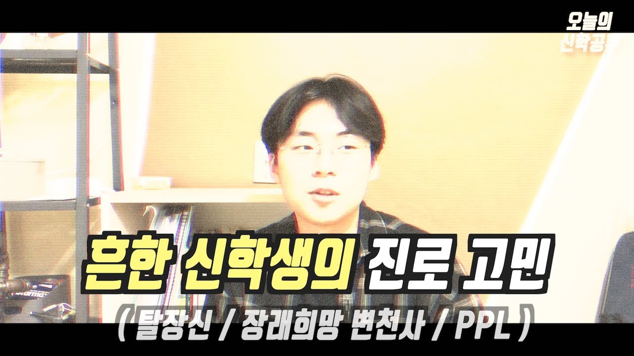 하고 싶은게 너무 많아서 뭘 할지 모르겠다면..?? | 오늘의 신학생 | [오늘의 신학공부]
