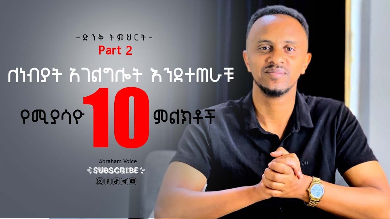 Part2.ለነብይነት እንደተጠራቹ የሚያሳዮ 10 ምልክቶች