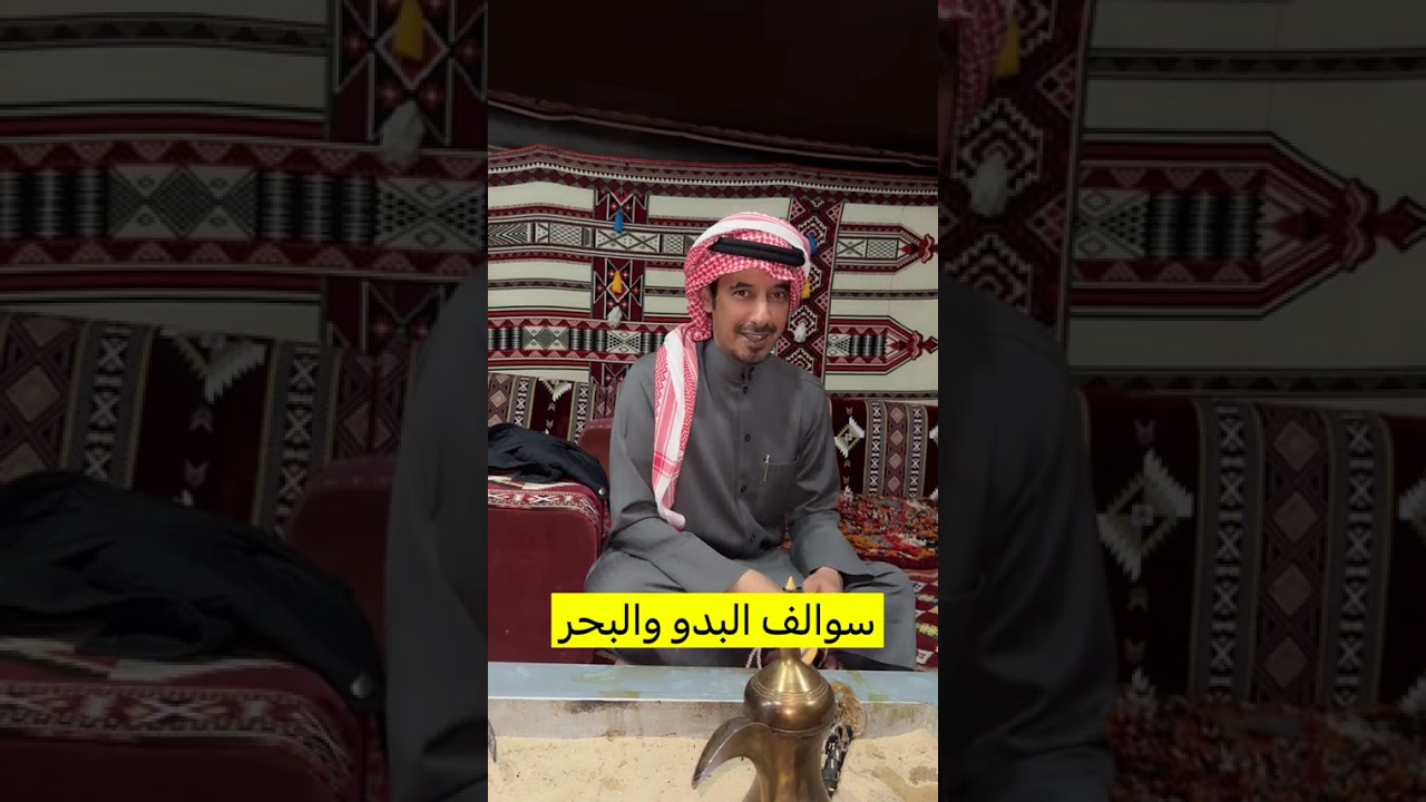 سوالف البدو و البحر....عالي منور و ابو تركي 