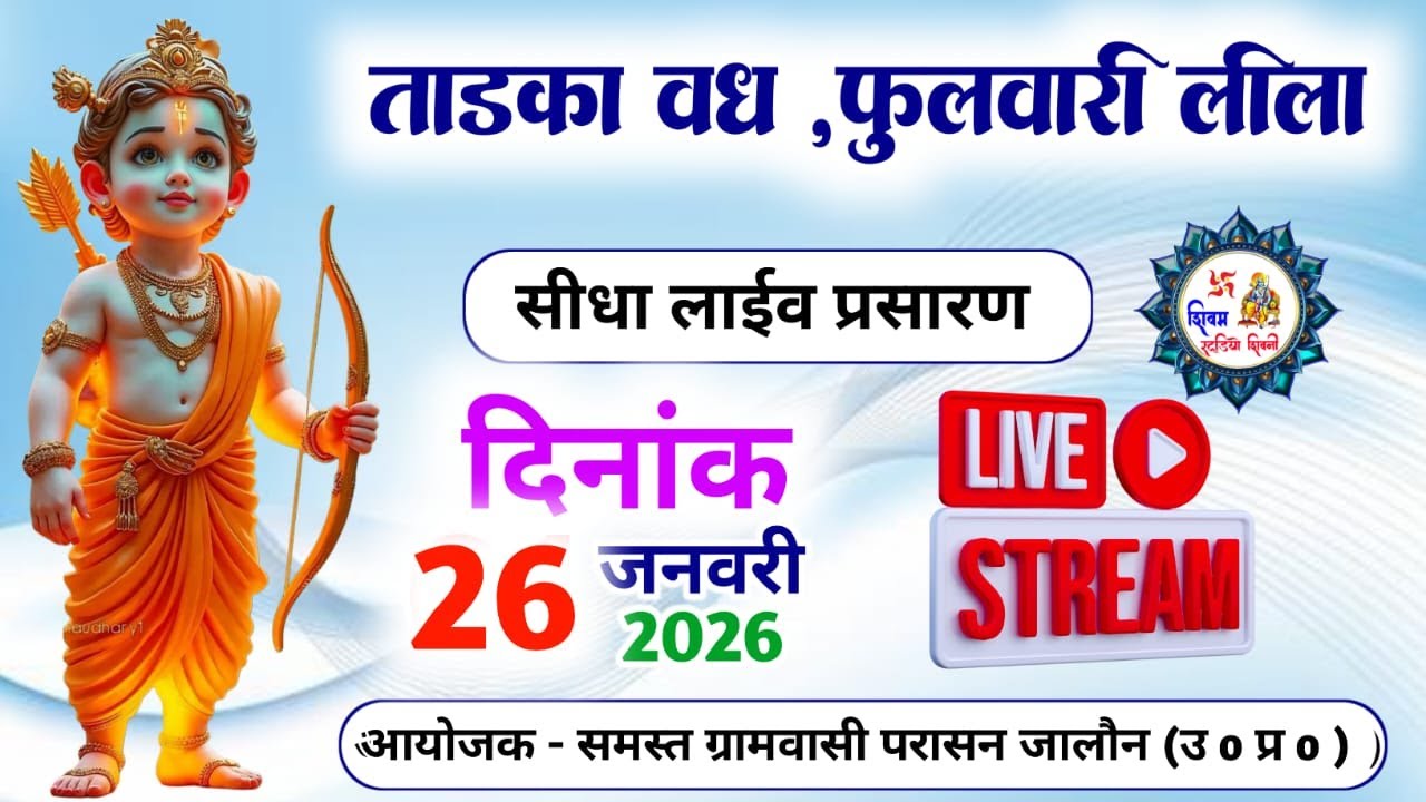 LIVE 🔴- Ramlila तड़का वध, फुलवारी लीला सीधा लाईव प्रसारण ग्राम परासन जालौन से