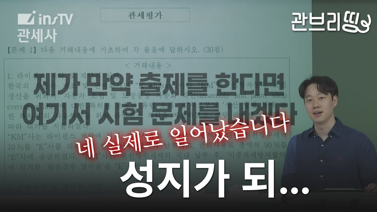 허준 아니고 예언가🧙🏻‍♂️ 시험 적중! 인스티비는 성지가 됩니다✨ㅣ관세사2차ㅣ관세평가-허준 관세사