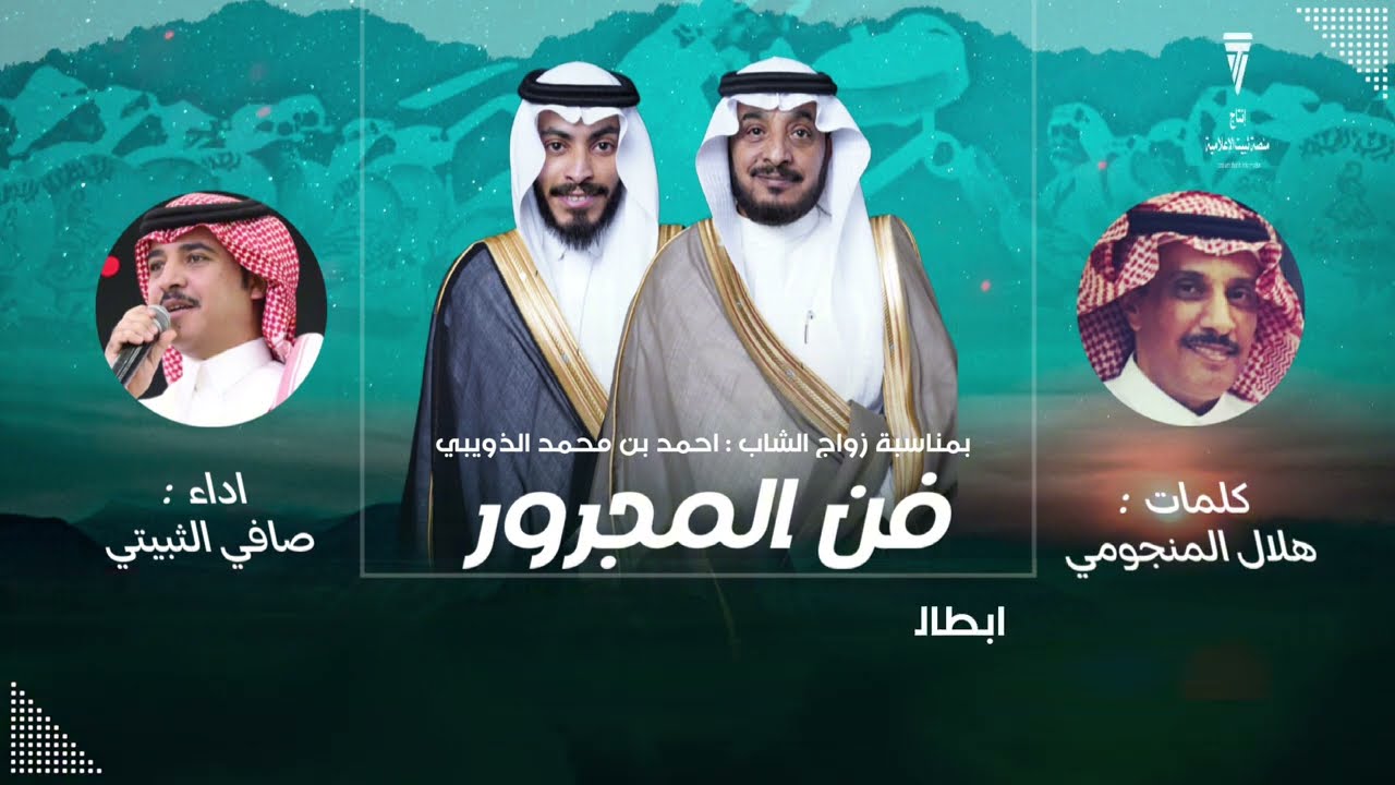 مجرور  🔥 || كلمات : هلال بن غازي  واداء : صافي الثبيتي 👏🏻👏🏻