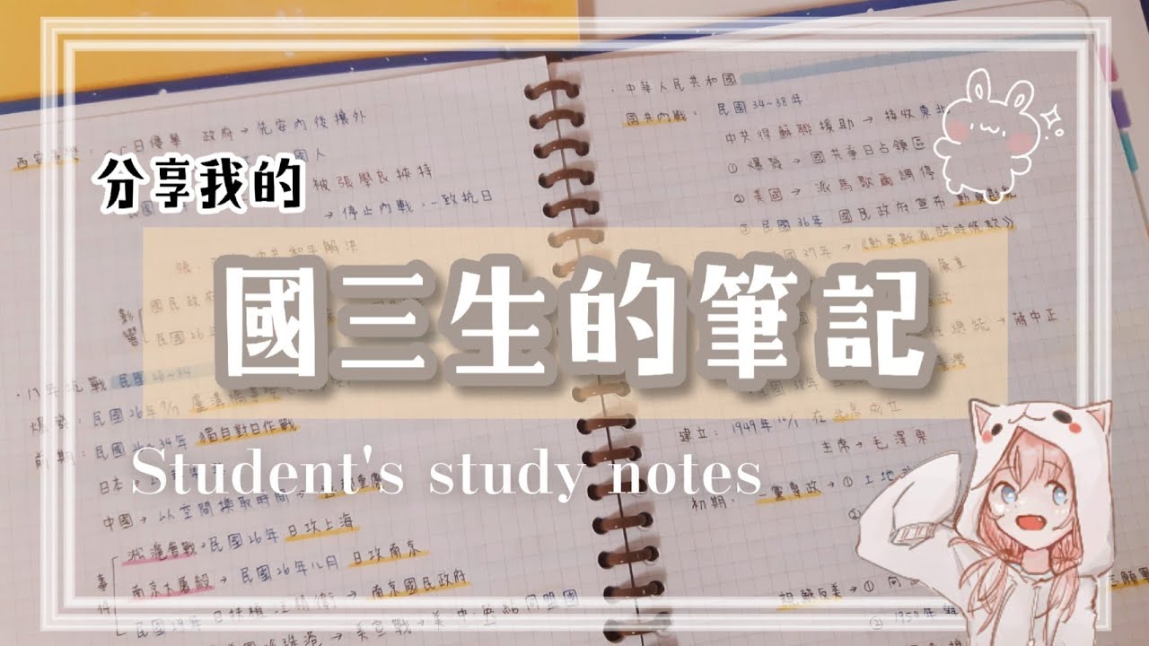 【俞真】國三生的筆記📙|台灣🇹🇼學生的筆記|Taiwanese student's study notes.