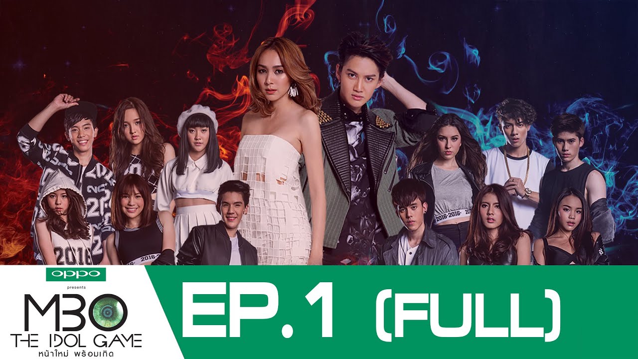 (FULL) EP.1 | MBO The Idol Game หน้าใหม่ พร้อมเกิด | 22 พ.ค.59