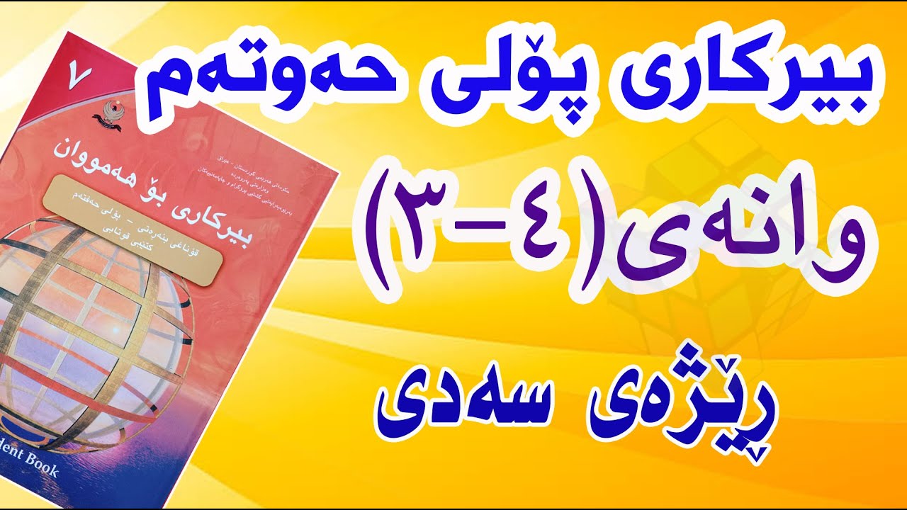 بیرکاری پۆلی حەوتەم/ وانەی(4-3) ڕێژەی سەدی
