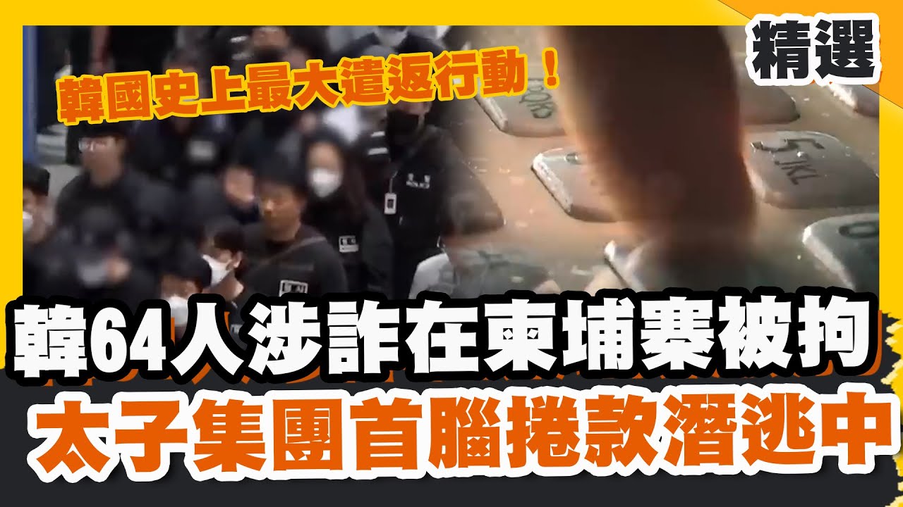 韓國史上最大遣返行動！64人涉電詐在柬埔寨被拘 太子集團詐騙帝國瓦解首腦捲款潛逃中【#優選話題】#遣返#詐騙#南韓