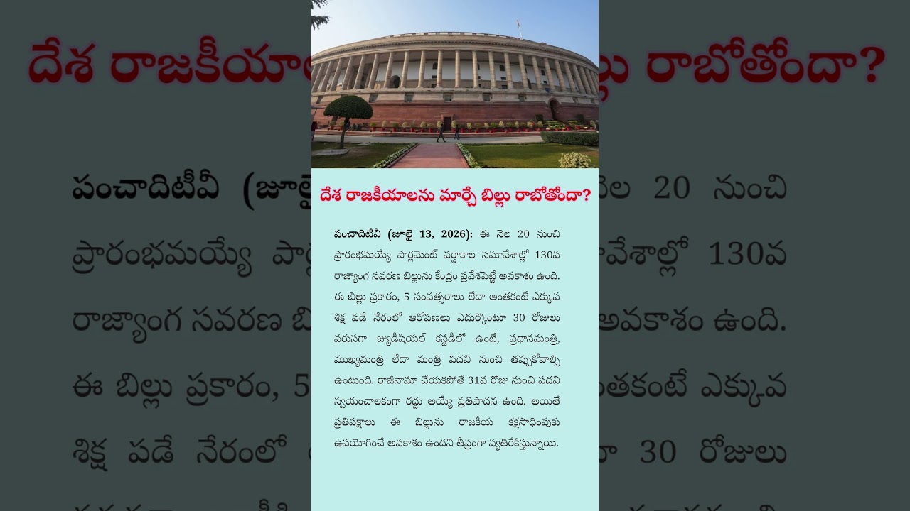 30 Days in Jail = Loss of CM Post? | 130th Constitutional Amendment Bill Explained