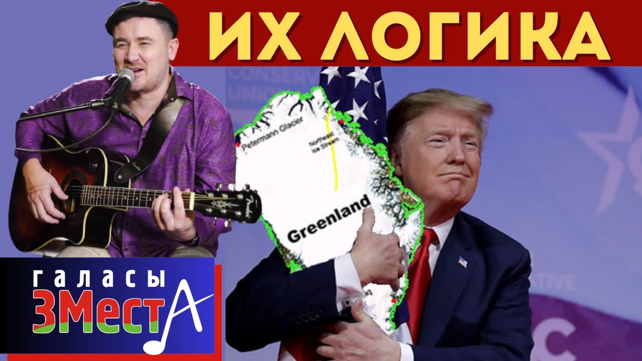 Их логика  -  Галасы ЗМеста