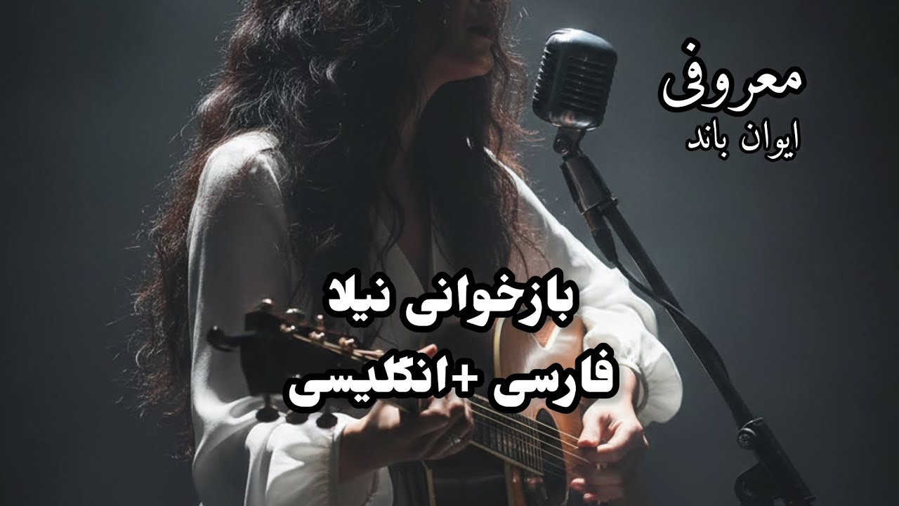 بازخوانی آهنگ معروفی ایوان بند | Emotional Evan Band Cover by NILA