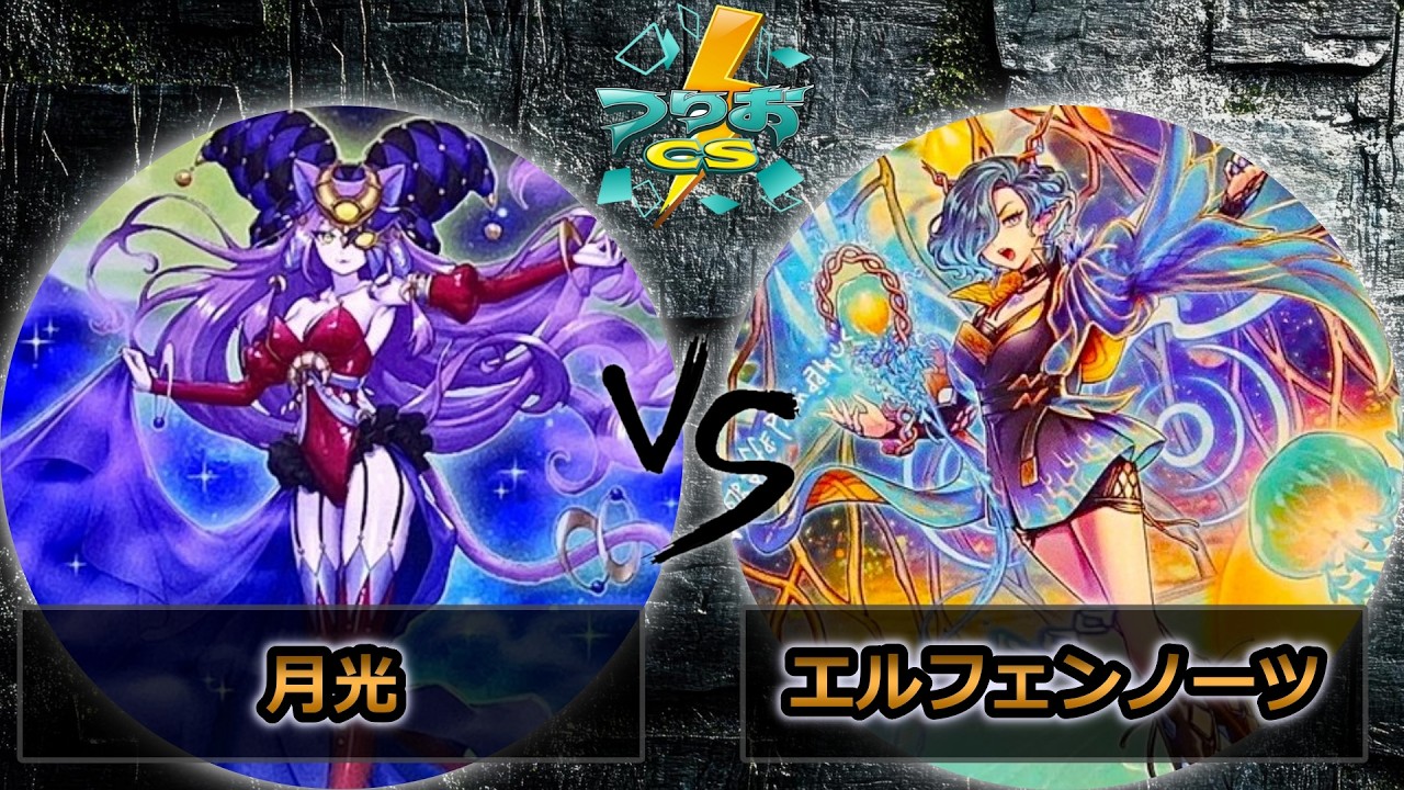 【第18回つりおCS北関東】予選1回戦　月光 vs エルフェンノーツ　遊戯王CS大会対戦動画