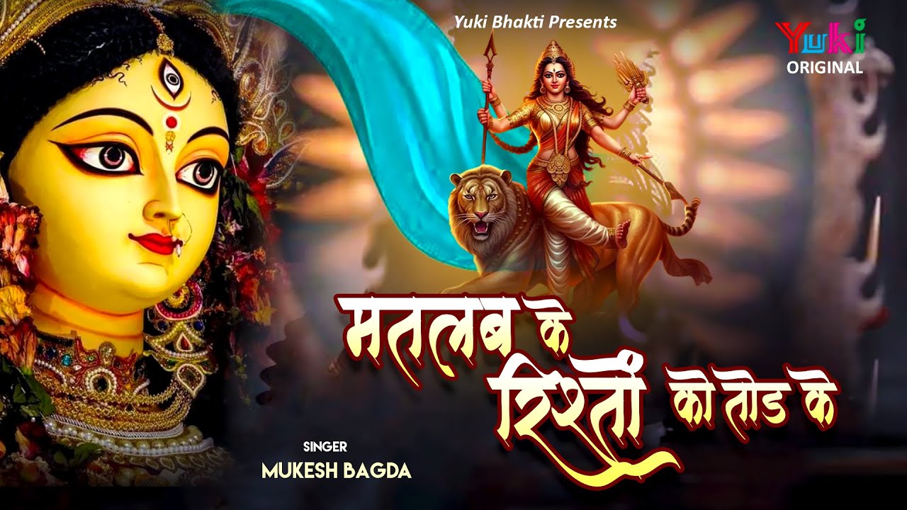 मतलब के रिश्तो को तोड़ के | माँ शेरोवाली का दर्द भरा भजन, एक बार ज़रूर सुने  | Mukesh Bagda | Bhakti