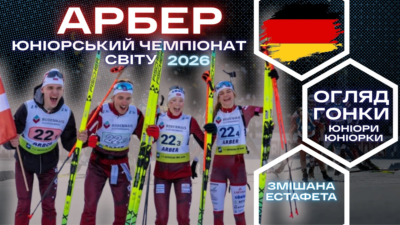 Біатлон: Юніорський Чемпіонат Світу! Арбер | Змішана естафета - Юніори | Огляд гонки!