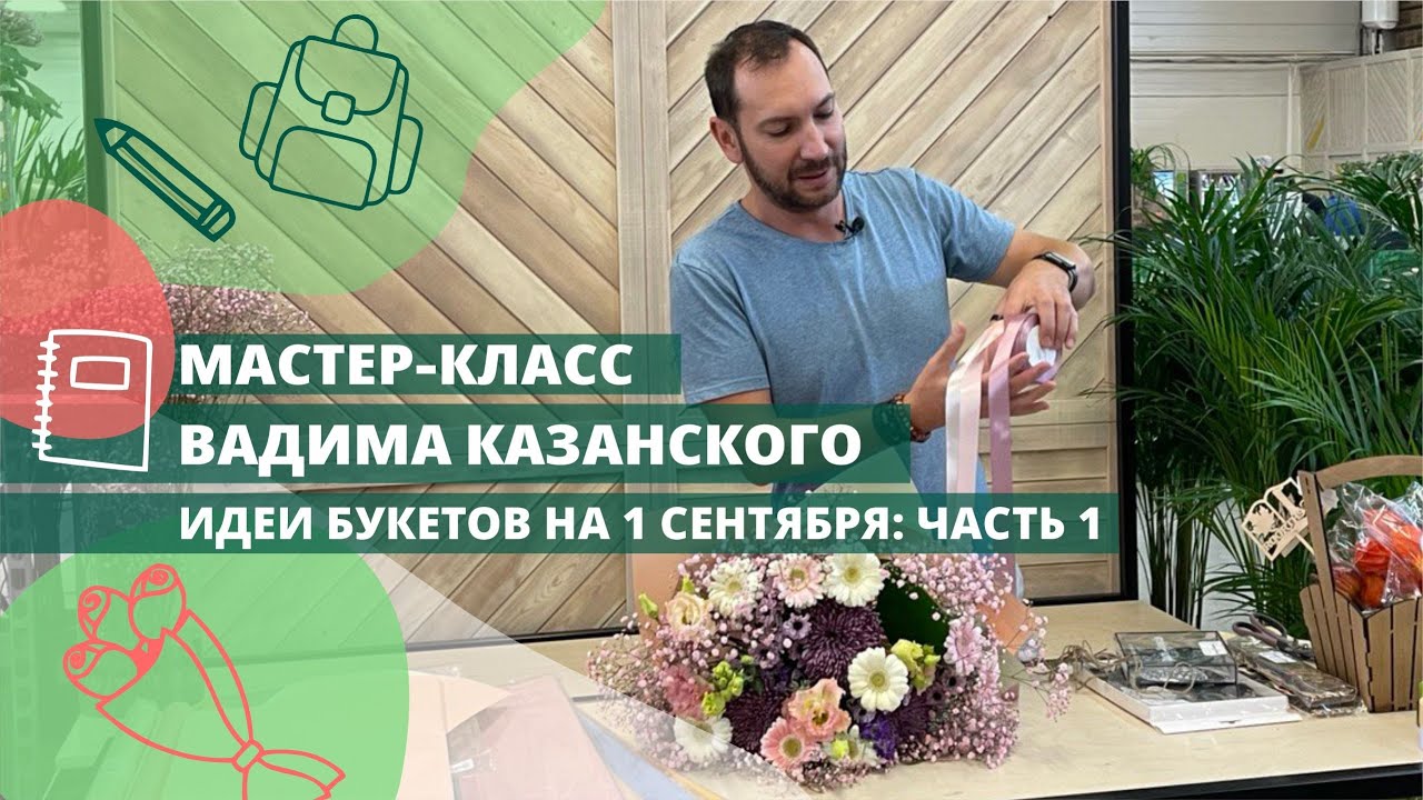 Мастер-класс Вадима Казанского. Идеи букетов на 1 сентября. Букет с хризантемой и гипсофилой.