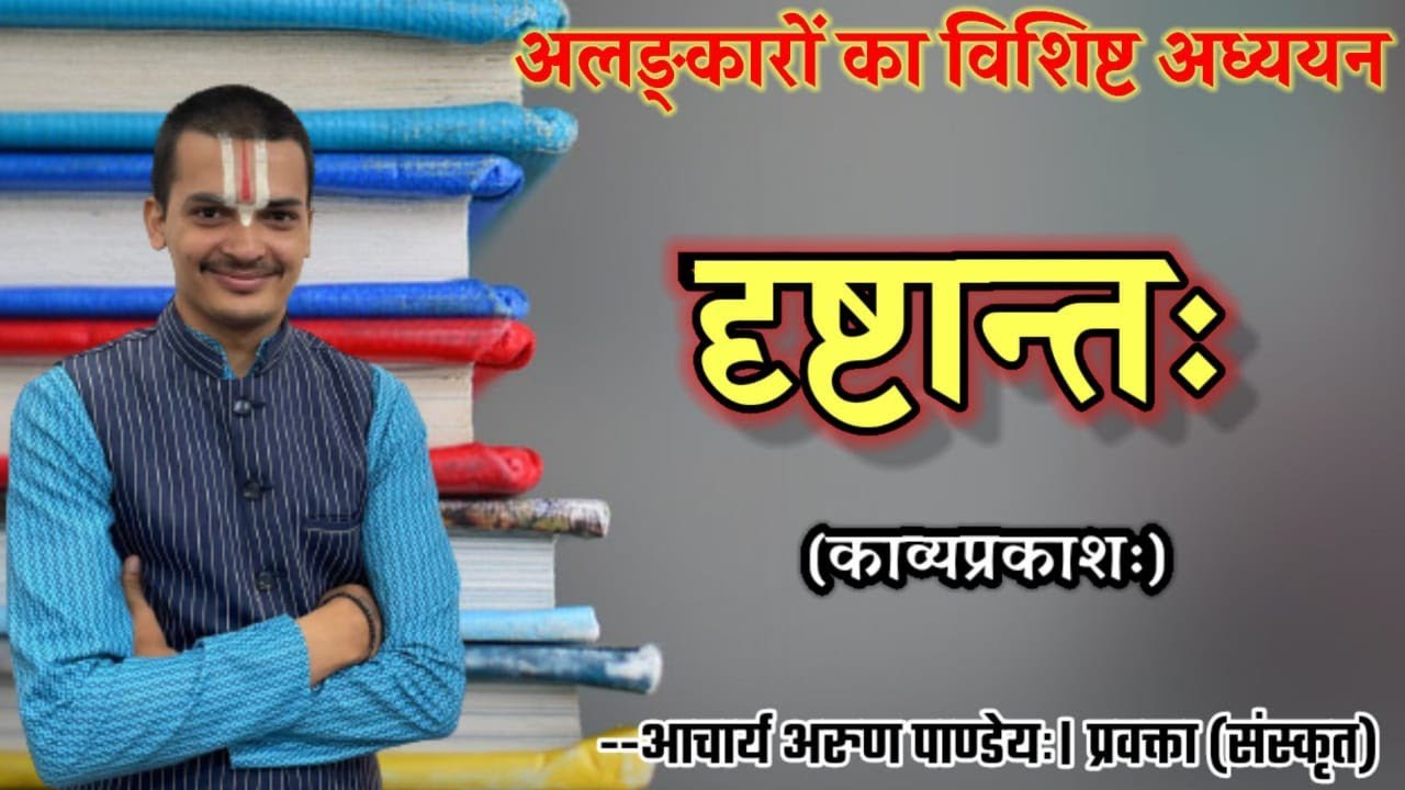 #अलंकार(#काव्यप्रकाश) भाग-14 #दृष्टान्त |#Drishtanta_Alankar #Kavyaprakas| By Arun Pandeyji|