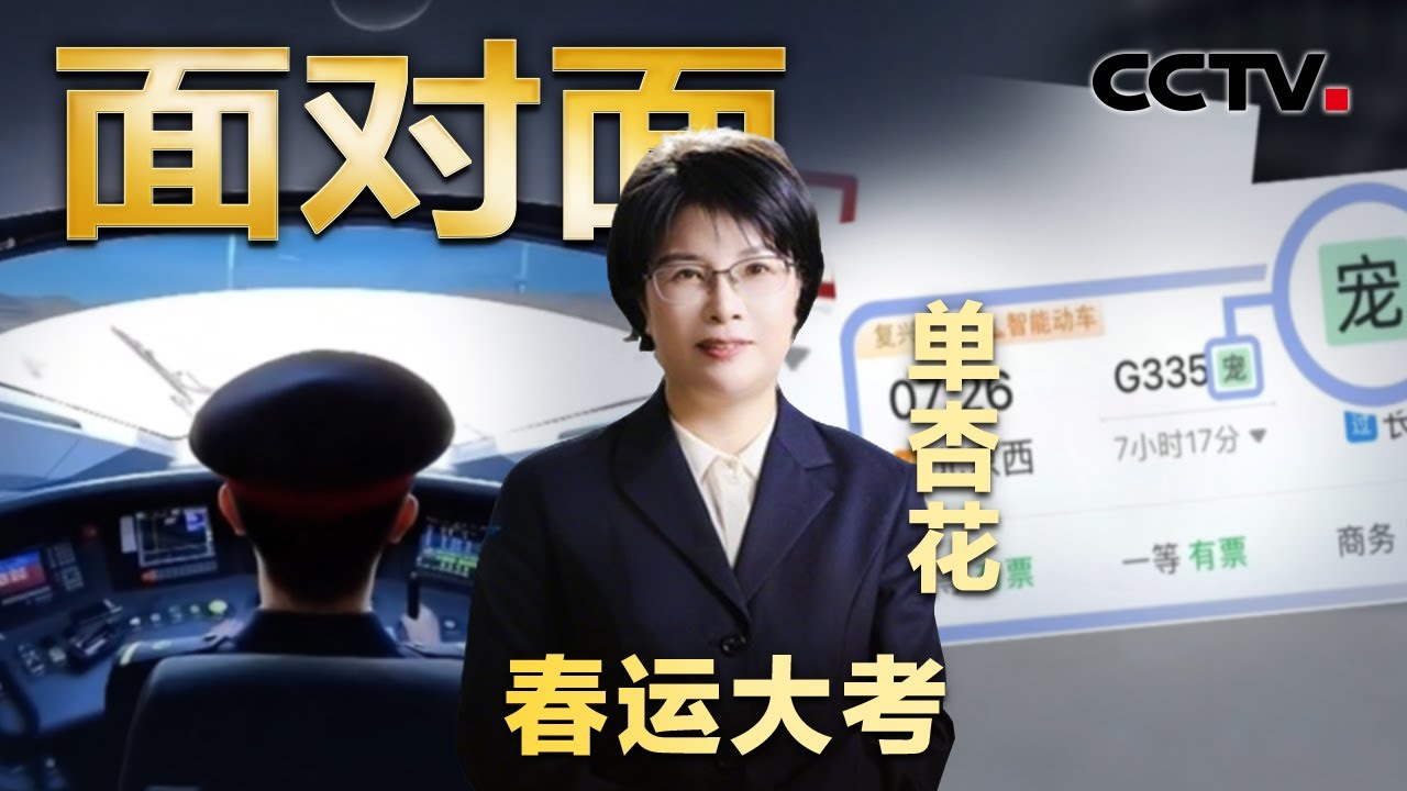 不会用智能手机，老人怎么快速买到票？春运抢票有哪些新攻略？火车票上的“雪”“宠”“静”是什么？| CCTV「面对面」