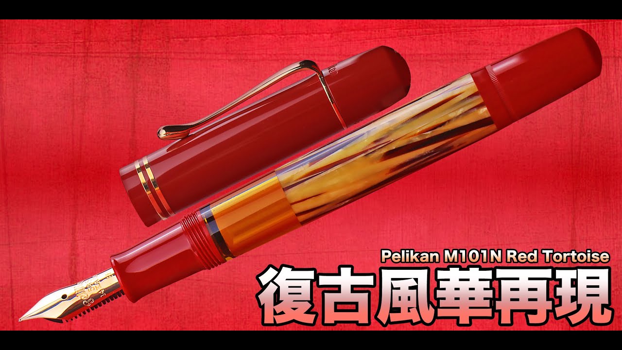 【玩筆趣EP64】復古風華再現 ｜百利金 Pelikan M101N Red Tortoise 紅色玳瑁｜復刻版