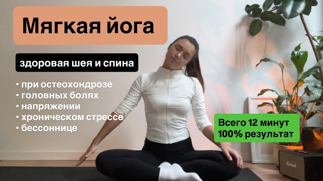 Здоровая спина и шея | МЯГКАЯ ЙОГА | при болях в шеи, напряжение, остеохондрозе  