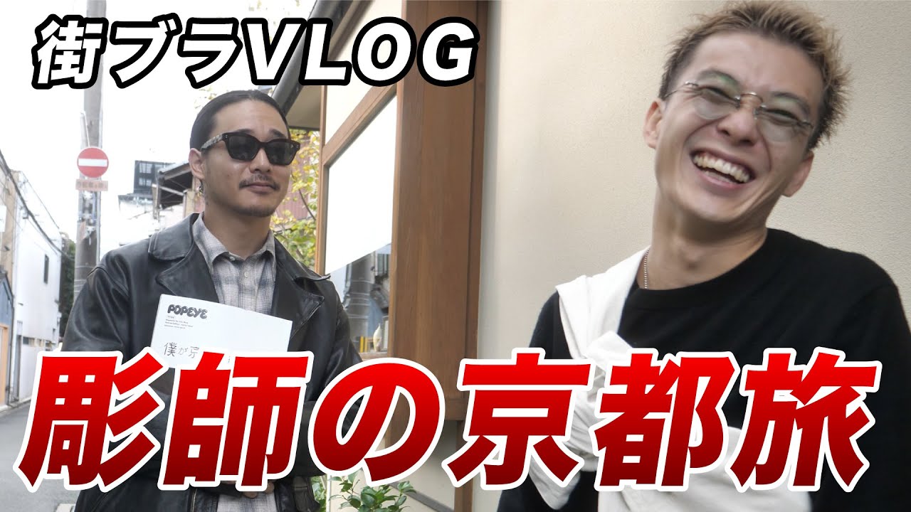 【Vlog】彫師が行く街ブラロケin京都