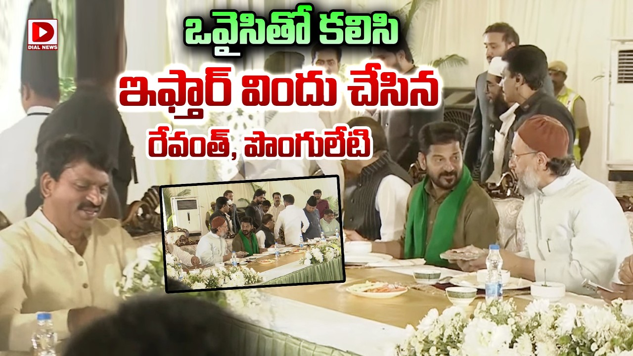 ఒవైసి తో కలిసి ఇఫ్తార్ విందు చేసిన రేవంత్, పొంగులేటి | CM Revanth, Ponguleti Join Owaisi Iftar Party