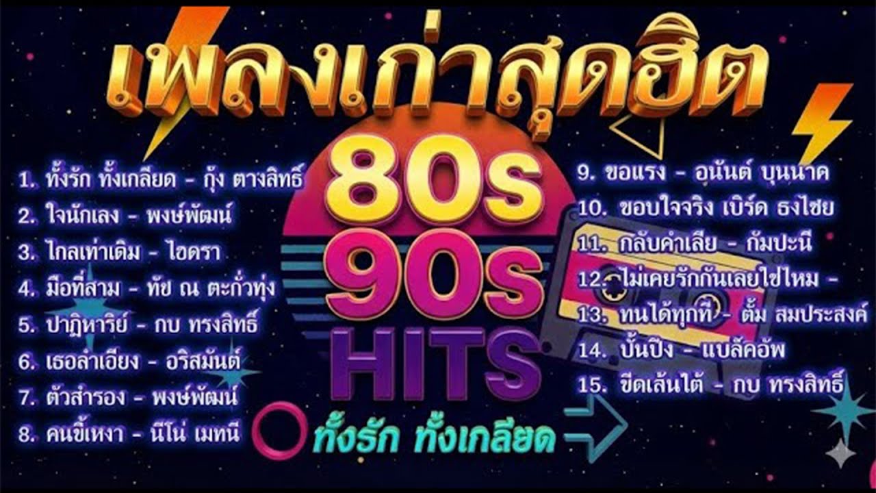 รวมเพลงเก่าสุดฮิต ยุค 80-90 | ใจรักเจ้าเล่ห์ | ทั้งรักทั้งโกรธ | คนรักเก่า
