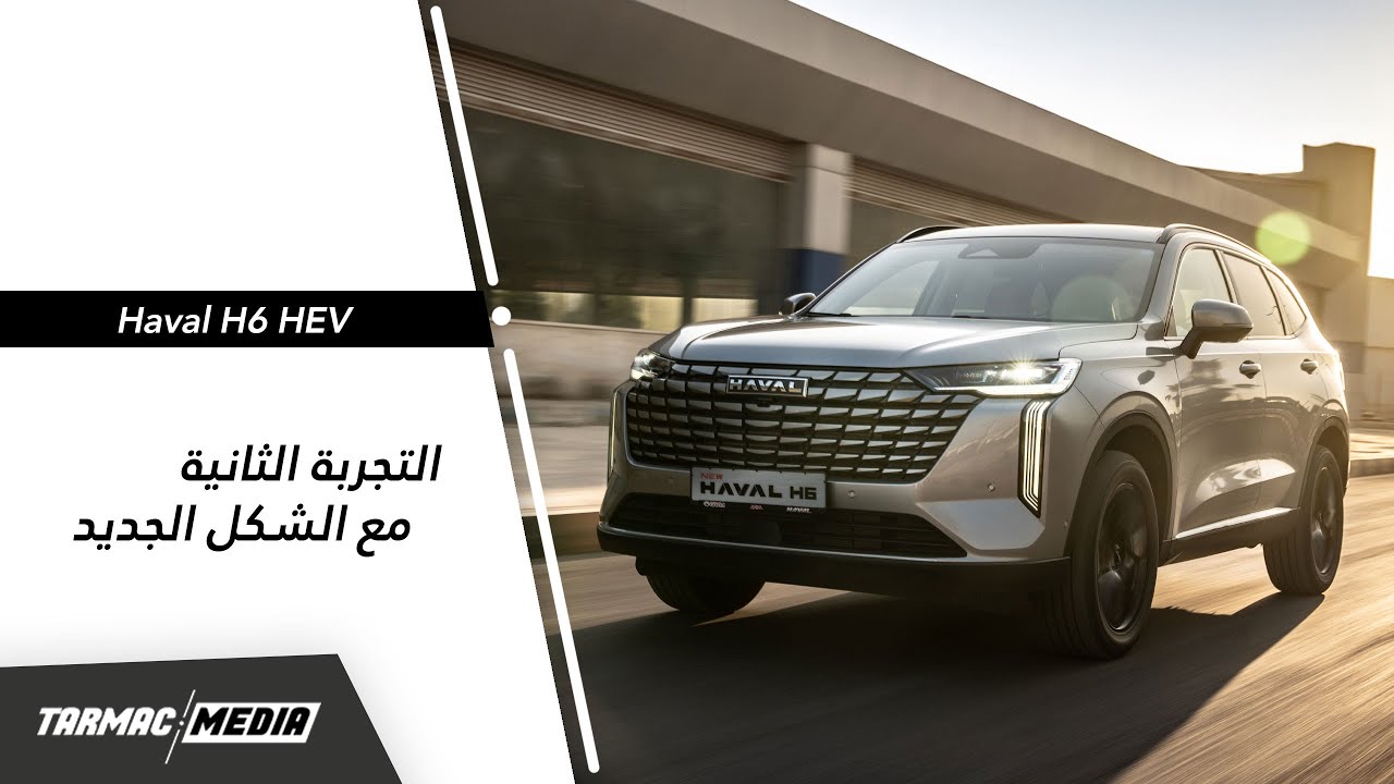 Haval H6 |  تحديثات ممتازة