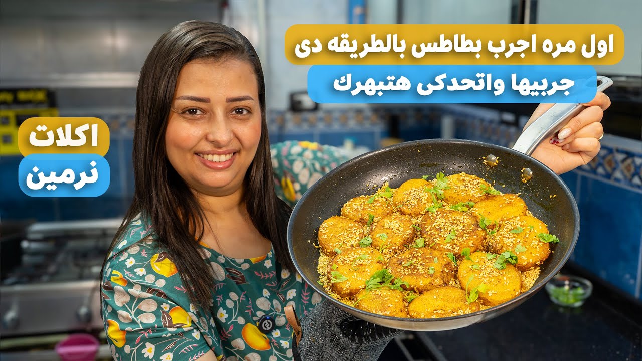 اتحداكى لو جربتى البطاطس بالطريقه دى ومعجبتكيش جربيها وقوليلى رايك فى التعليقات