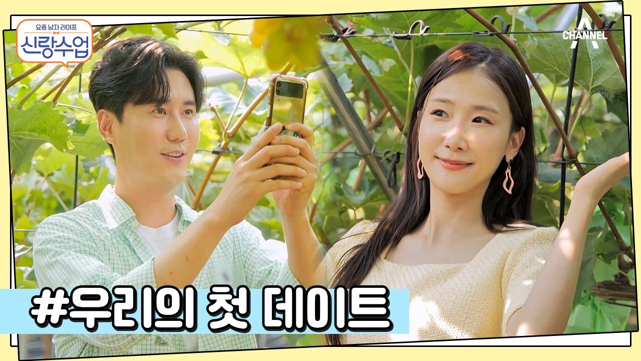 첫 데이트에 커플 사진은 못 참지♥ 소영 미모에 눈을 못 떼는 신성! | 요즘남자라이프 신랑수업 79 회
