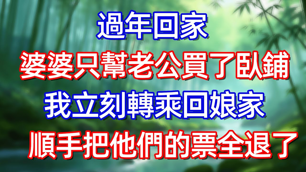 過年回家 婆婆只幫老公買了臥鋪 我立刻轉乘回娘家 顺手把他們的票全退了#情感故事 #生活經驗  #為人處世  #老年生活#故事