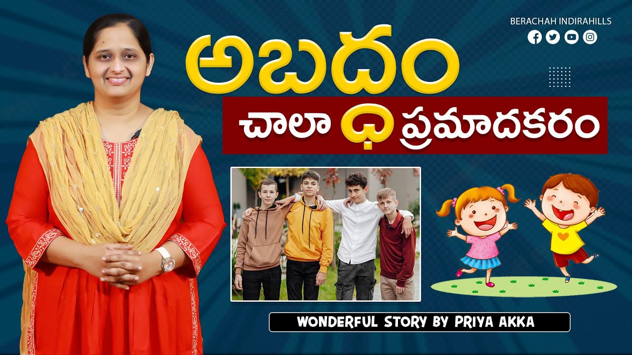 అబద్ధం చాలా ప్రమాదకరం  l sunday school stories in telugu l Kids Story Time | Priya Haaris |