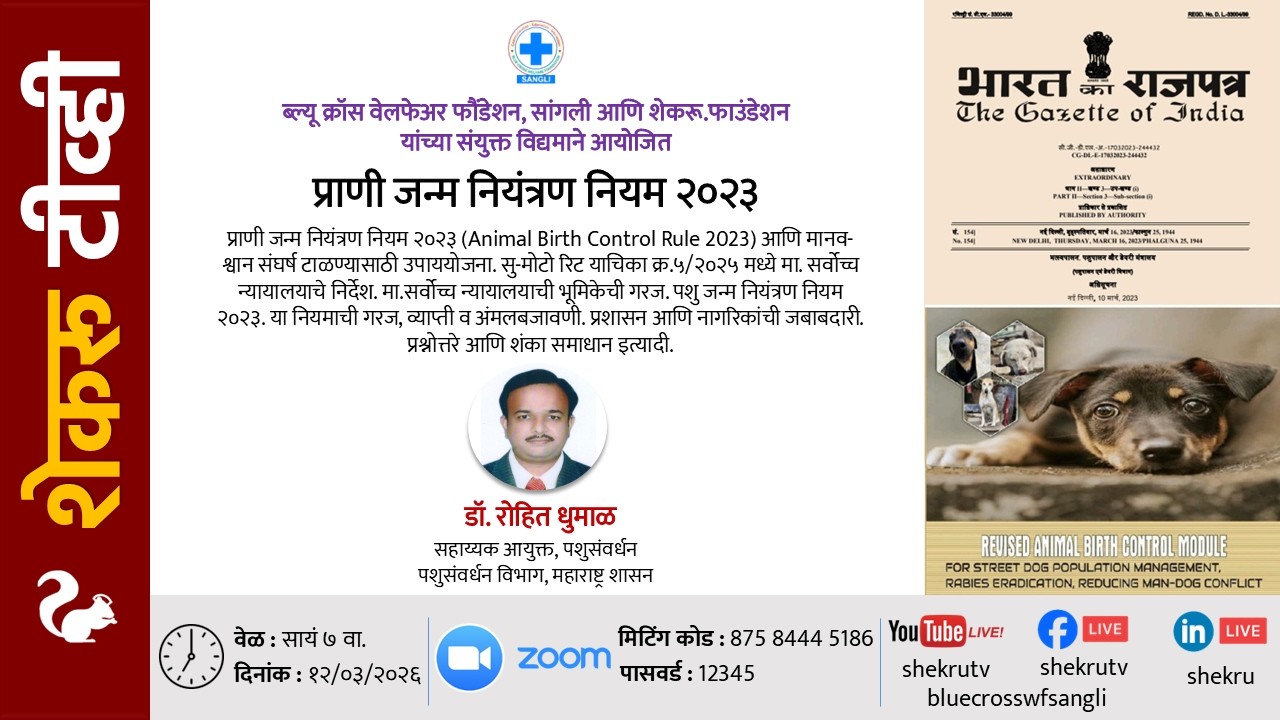 प्राणी जन्म नियंत्रण नियम २०२३ / डॉ. रोहित धुमाळ