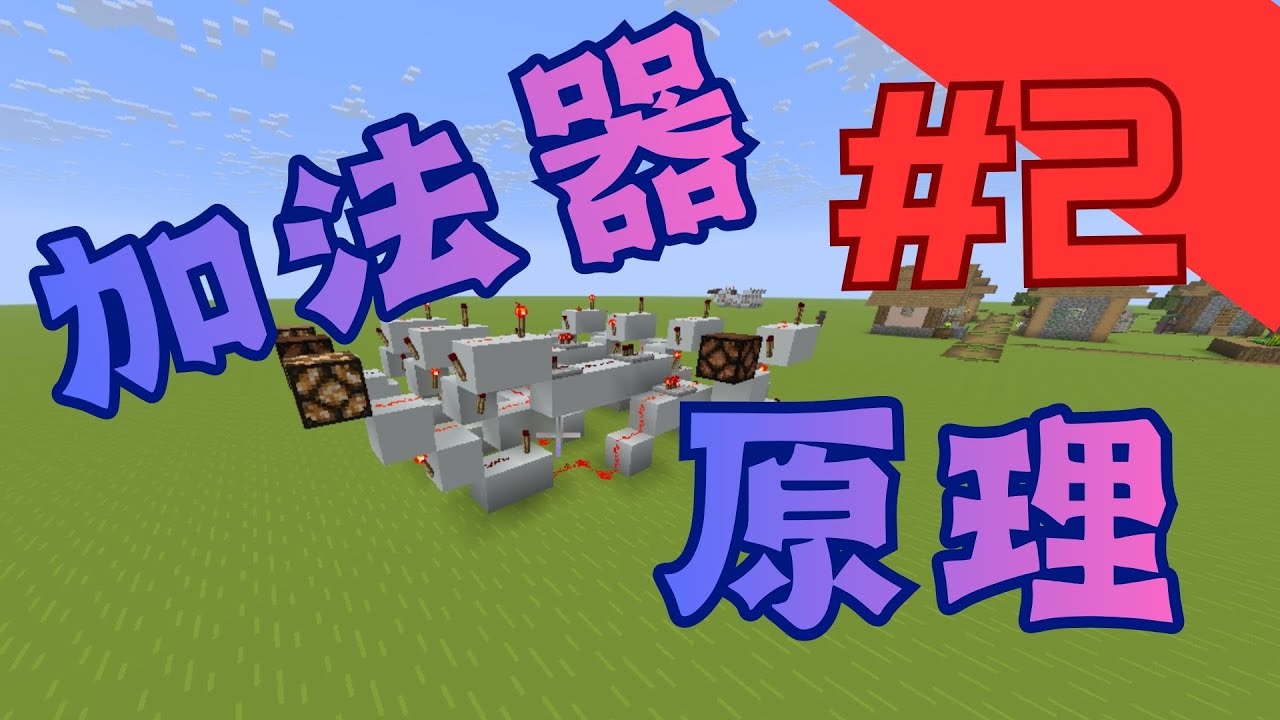 minecraft红石计算机教程#2-加法器的原理。   你不知道吗？ 