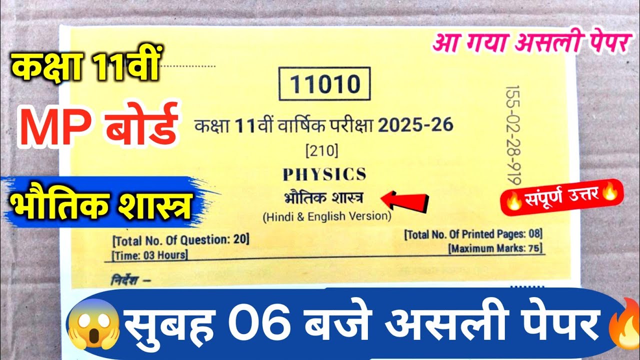 🥳कक्षा 11वीं भौतिक शास्त्र वार्षिक परीक्षा का असली पेपर 2026||class 11th physics 28 February 2026 
