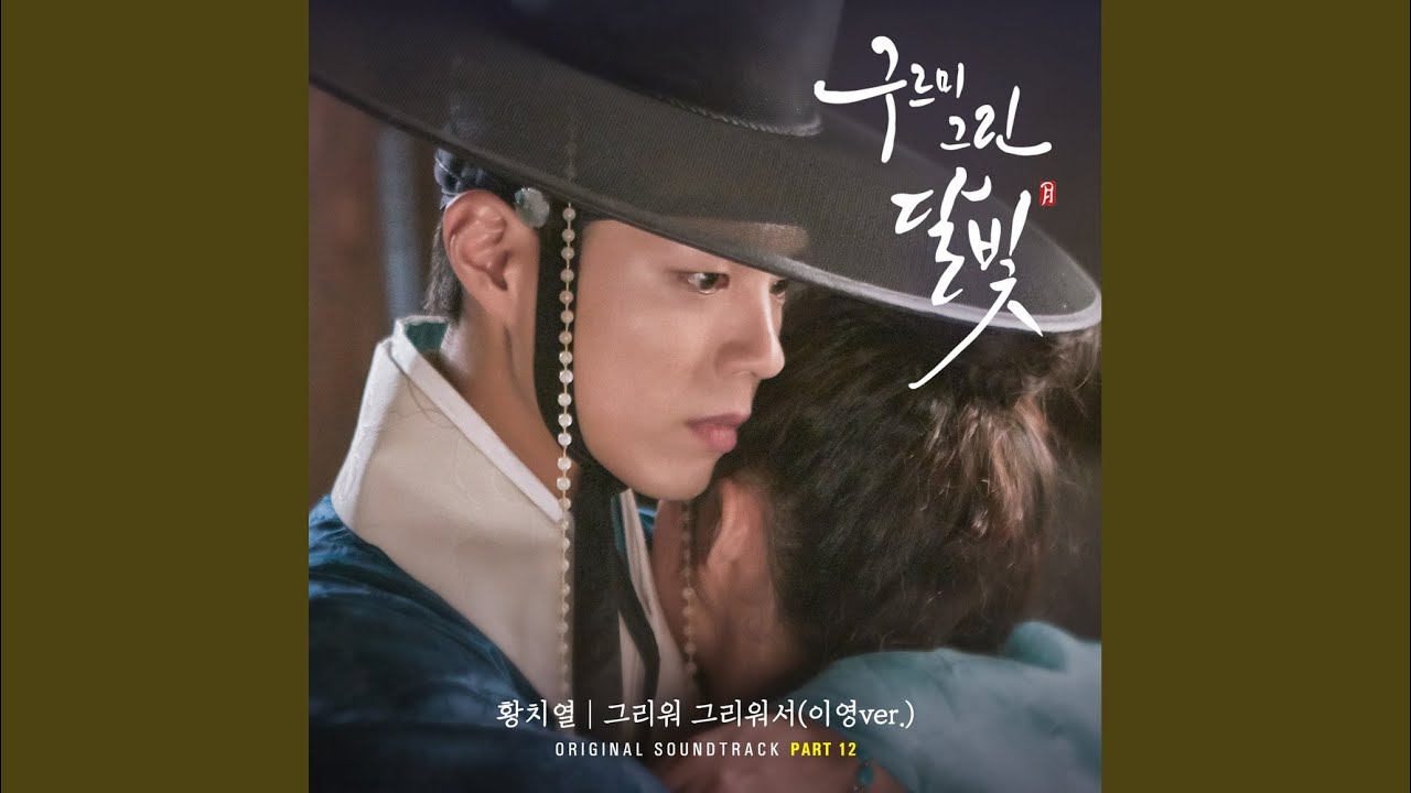 그리워 그리워서 (이영Ver.) (Inst.)
