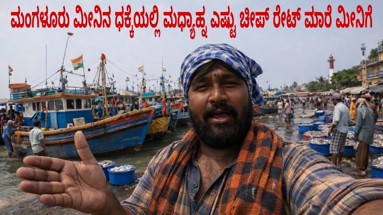 ಮಂಗಳೂರು ಮೀನಿನ ಧಕ್ಕೆಯಲ್ಲಿ ಮಧ್ಯಾಹ್ನ ಎಷ್ಟು ಚೀಪ್ ರೇಟ್ ಮಾರೆ ಮೀನಿಗೆ |