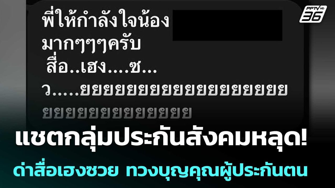 แชตกลุ่มประกันสังคมหลุด! ด่าสื่อเฮงซวย ทวงบุญคุณผู้ประกันตน | เข้มข่าวค่ำ | 24 ม.ค. 69