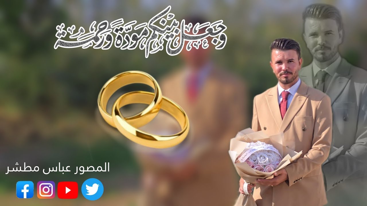عقد قران السيد سجاد فيصل الزاملي //التصوير و الإنتاج الفني عباس مطشر 